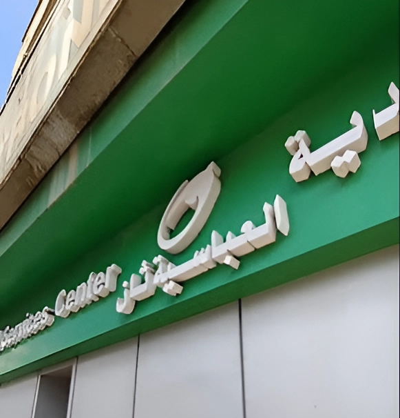 الرمز البريدى العباسية ثان 2025