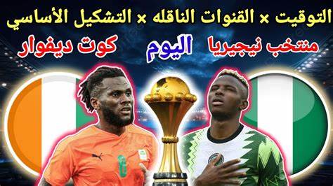 موعد مباراة نيجيريا ضد كوت ديفوار في نهائي كأس الأمم الأفريقية والقنوات الناقلة