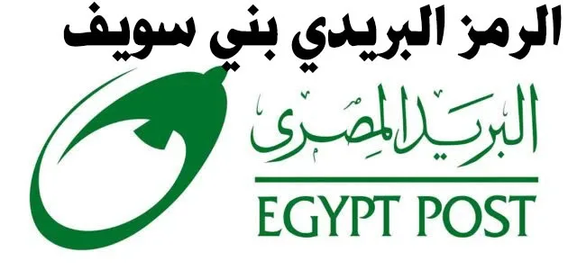 الرمز البريدي لمناطق بني سويف 2025