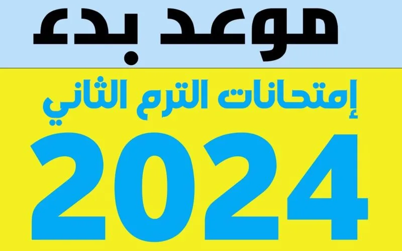 رسميًا: موعد امتحانات الترم الثاني 2025 والخريطة الزمنية