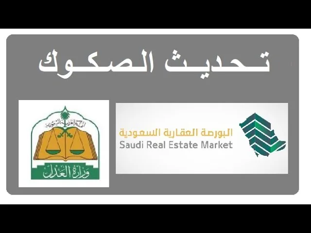 تحديث الصكوك العقارية 1445: خطوات تحديث الصك عبر موقع ناجز Najiz.sa