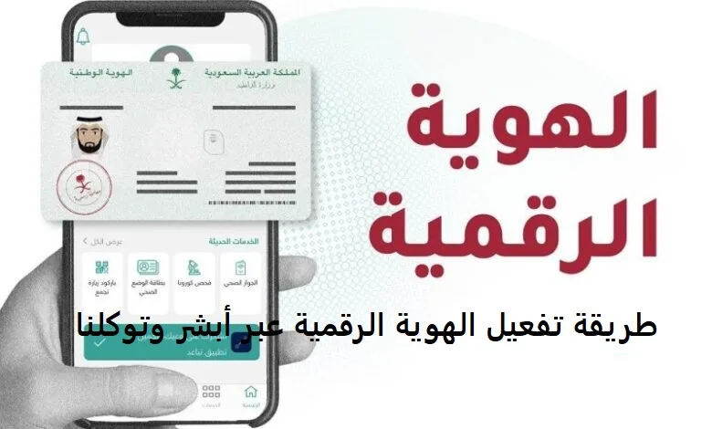 تفعيل الهوية الرقمية بالخطوات عبر بوابة أبشر وتطبيق توكلنا تفعيل الهوية الرقمية بالخطوات
