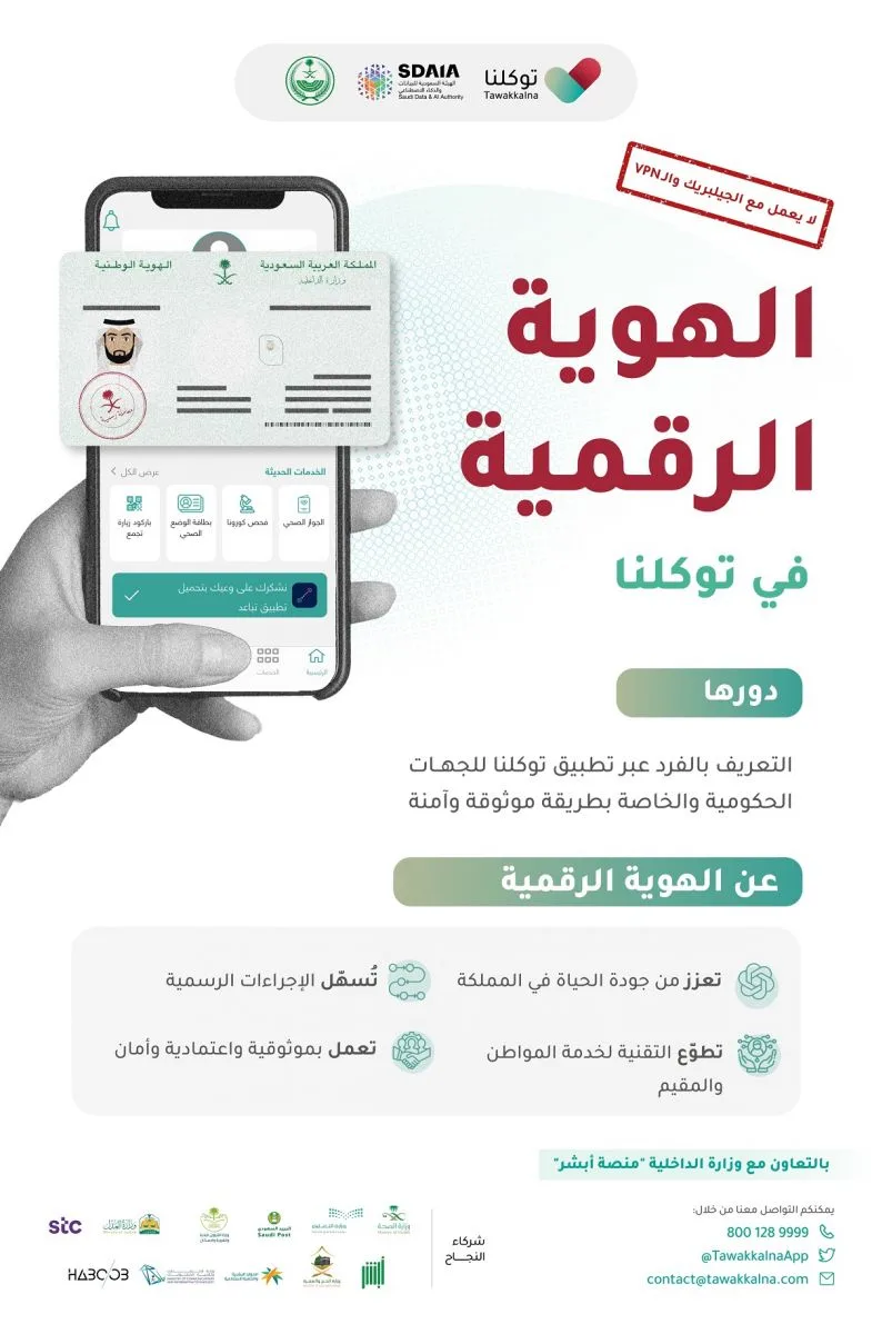 تفعيل الهوية الرقمية بالخطوات عبر بوابة أبشر وتطبيق توكلنا تفعيل الهوية الرقمية بالخطواتتفعيل الهوية الرقمية بالخطوات