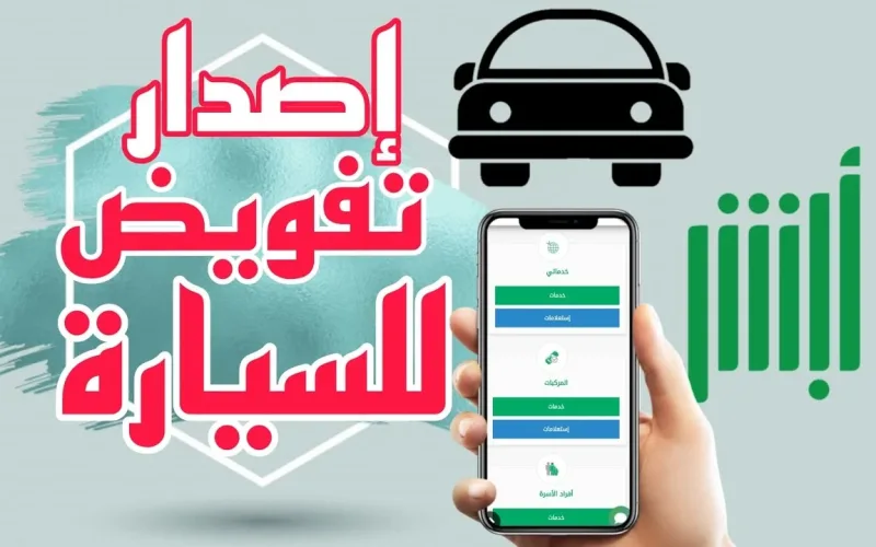 تفويض قيادة المركبات في السعودية: شروط وإجراءات داخل وخارج المملكة!
