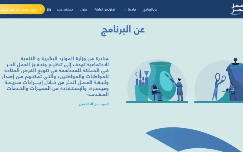 خطوات استخراج وثيقة العمل الحر إلكترونيًا في المملكة العربية السعودية