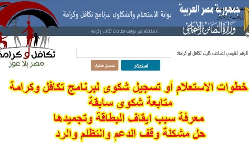 الاستعلام عن شكاوى تكافل وكرامة 2025: رابط مباشر وخطوات سهلة عبر موقع وزارة التضامن الاجتماعي