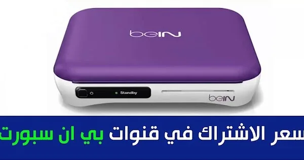 سعر اشتراك بين سبورت 2025 bein sport كل الباقات بعد الزيادة