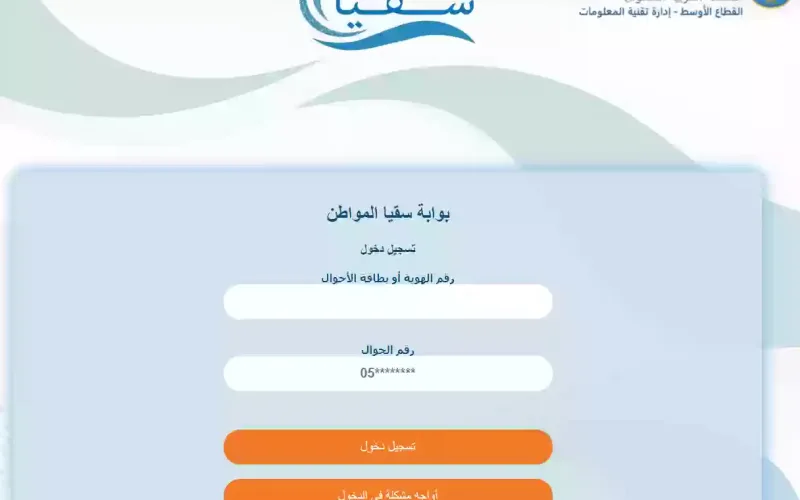 خطوات وشروط التسجيل في برنامج سقيا المواطن بالمملكة العربية السعودية لعام 1445 هـ