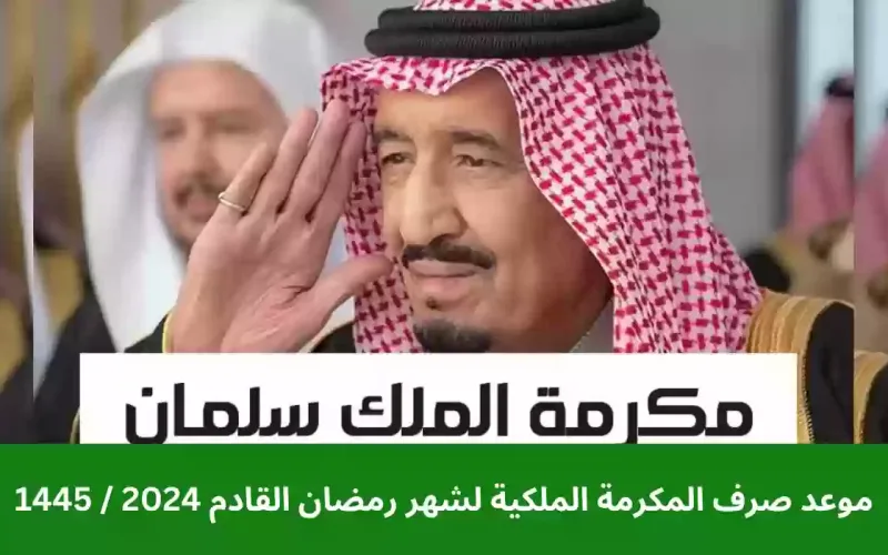 حقيقة صرف المكرمة الملكية في رمضان 2024-1445 بعد توضيح وزارة الموارد السعودية: