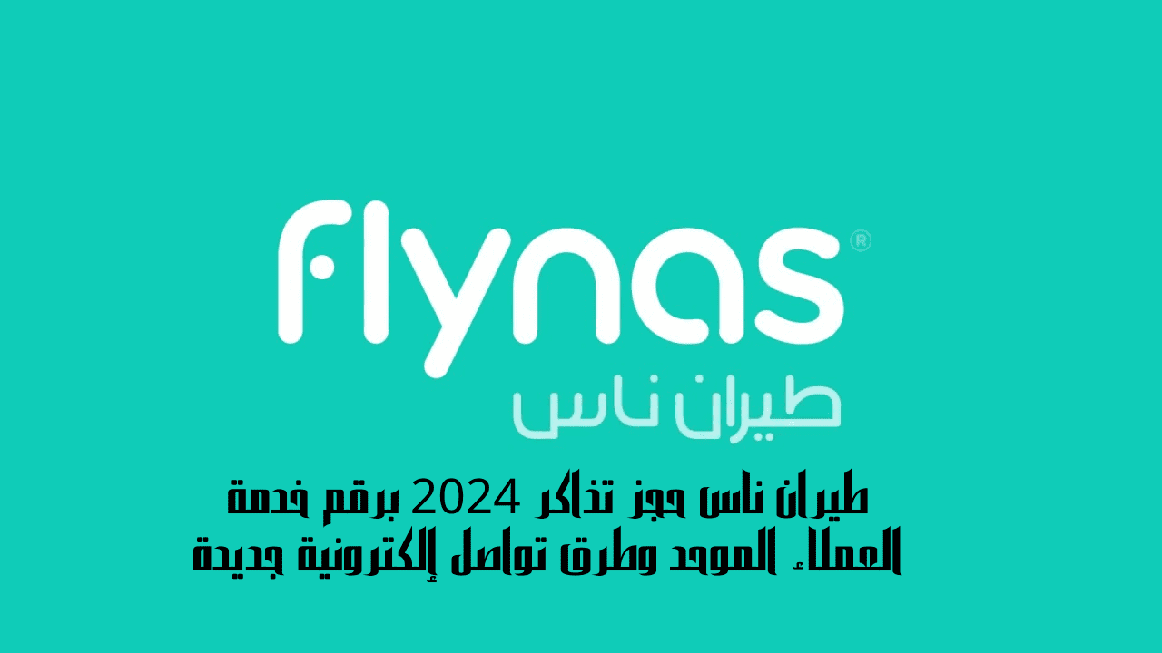 طيران ناس: حجز تذاكر 2025 وخدمة عملاء شاملة عبر قنوات متعددة