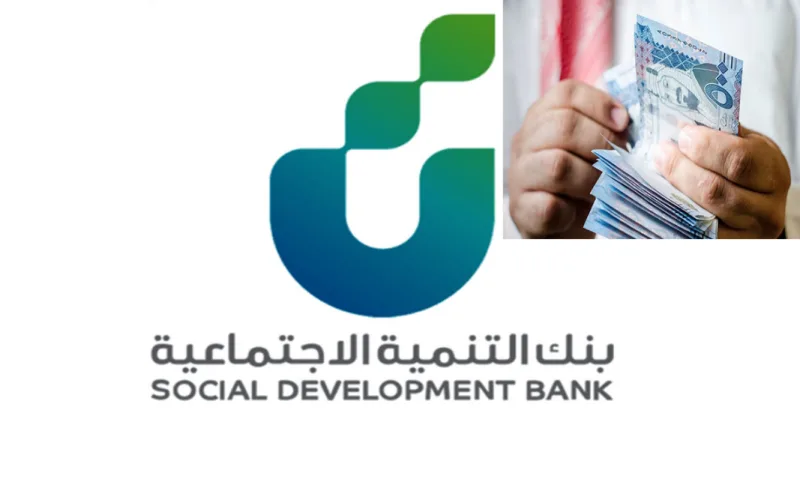 تمويل بنك التنمية الاجتماعية للمستفيدين من الضمان الاجتماعي في المملكة العربية السعودية