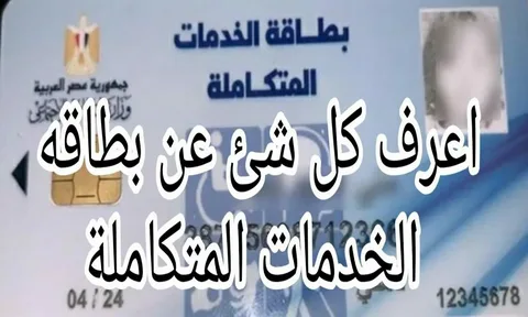 رابط الاستعلام عن كارت الخدمات المتكاملة لعام 2025 عبر موقع وزارة التضامن الاجتماعي www.moss.gov.eg باستخدام الرقم القومي.