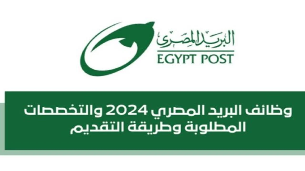 رابط تقديم وظائف البريد المصري 2025 وموعد اعلان النتائج
