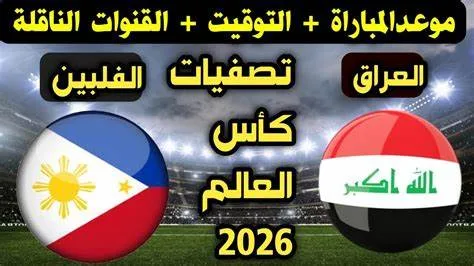 موعد مباراة العراق ضد الفلبين في تصفيات كأس العالم آسيا والقنوات الناقلة