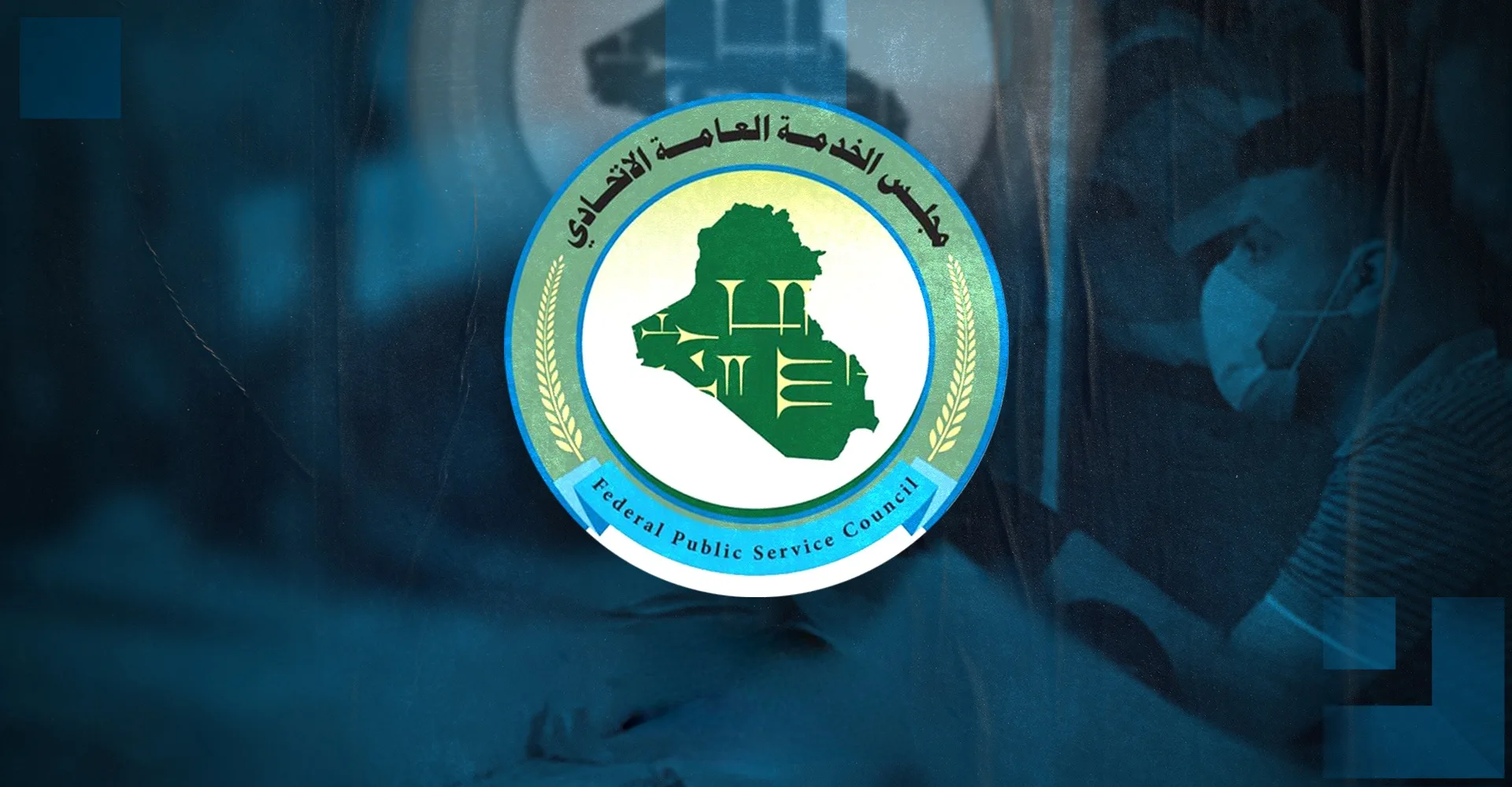 التسجيل في إستمارة مجلس الخدمة الإتحادي للتعيينات في العراق 2025