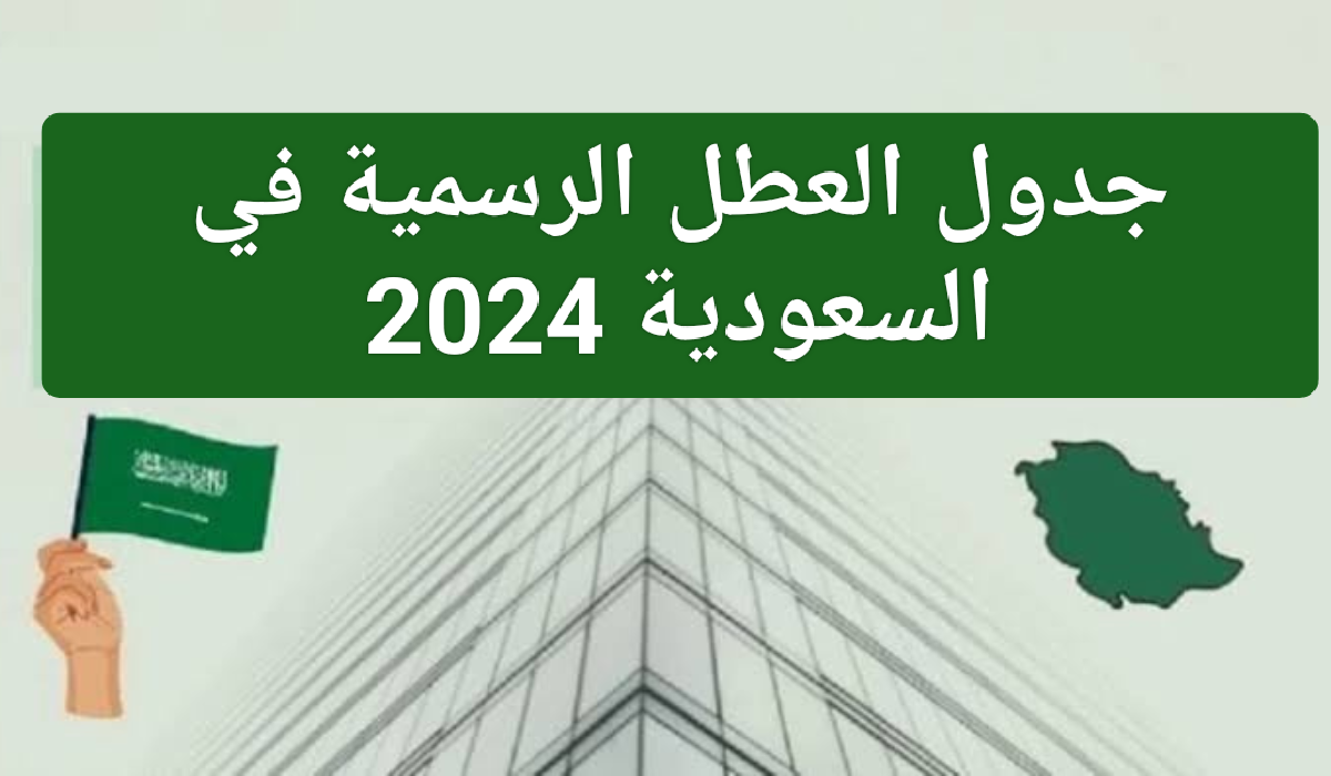عدد ايام الاجازات الرسمية في السعودية خلال شهر رمضان 1445 وفقًا لمجلس الوزراء السعودي