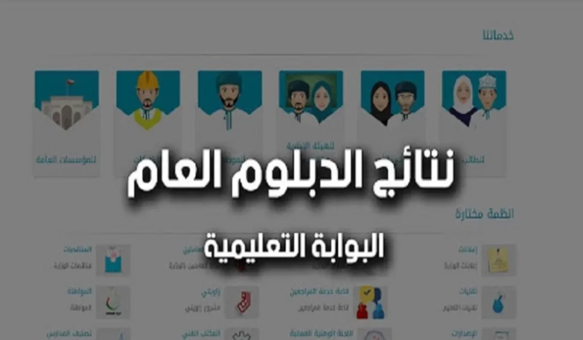 نتائج الدبلوم العام في عمان 2025 certificate.moe.gov.om