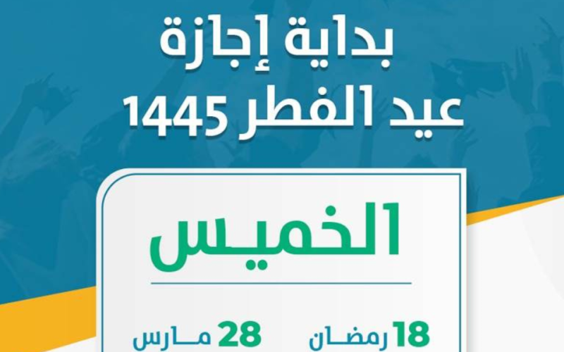 رسمياً إجازة عيد الفطر 2024 للقطاع الحكومي والقطاع الخاص في السعودية