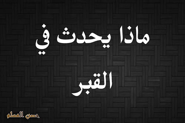 ماذا يحدث في القبر ؟؟