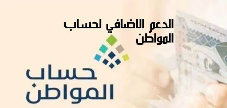 ما هو الدعم الإضافي لحساب المواطن كيفية حسابه بعد التحديث والتعديلات 1445