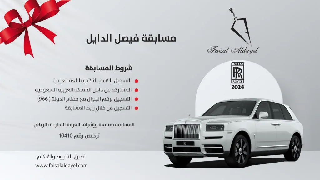 كيفية الإشتراك في مسابقة فيصل الدايل 2025 مع شروط الاشتراك في المسابقة