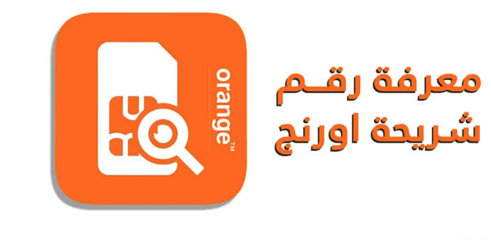 كود معرفة رقم اورنج 012 واظهار رقمك Orange eg في ثواني