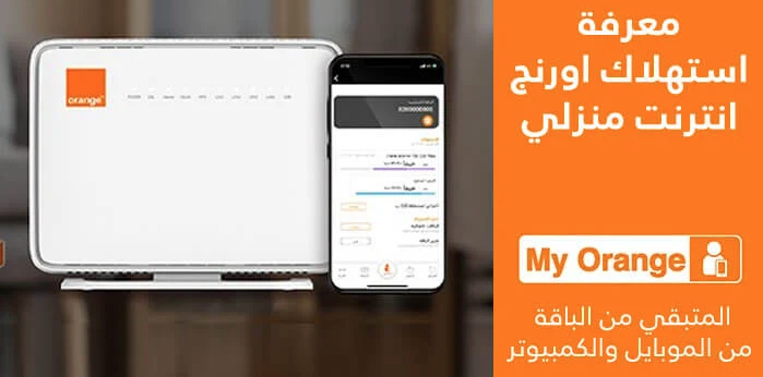 معرفة استهلاك باقة النت اورنج DSL ارضي/هوائي بدون تسجيل