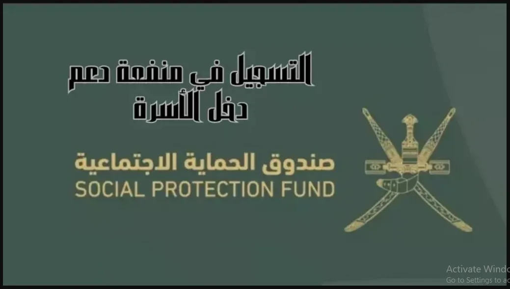 شروط التسجيل علي منفعة دعم الاسرة في عمان 2025