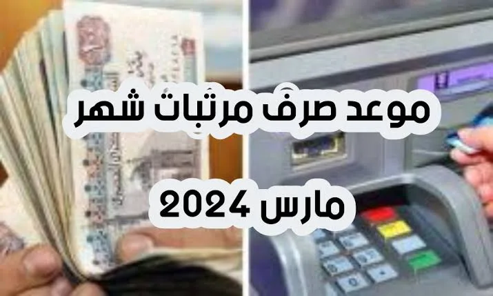 موعد صرف مرتبات شهر مارس 2025 وفقا لوزارة المالية وجدول صرف المرتبات بعد الزيادة الجديدة