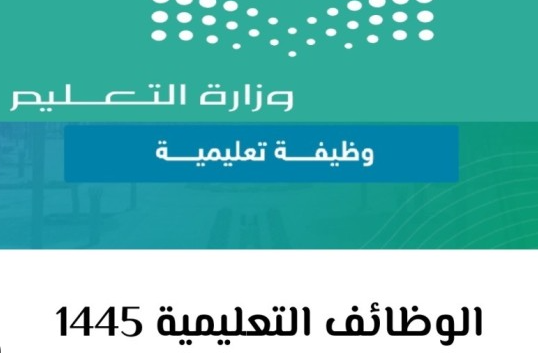 موعد التقديم على وظائف التعليم السعودية بالتعاقد 1445