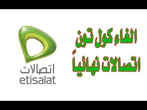 اعرف الان :- طريقة الغاء كول تون اتصالات 2024