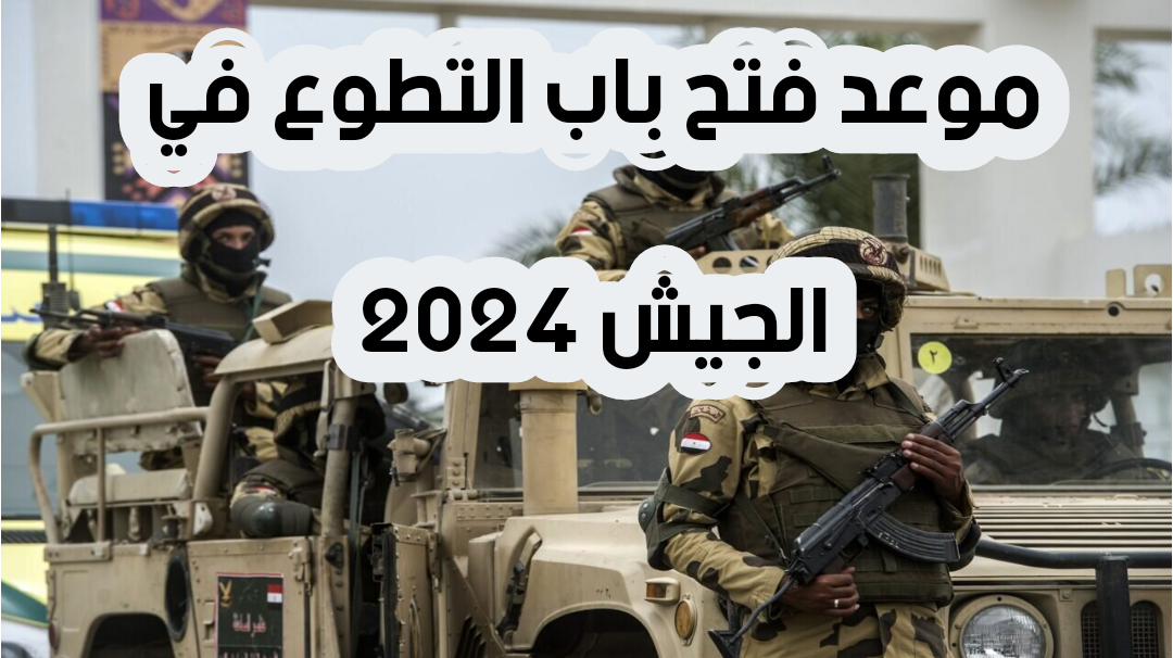 موعد فتح باب التطوع في الجيش 2025 ورابط التقديم عبر موقع إدارة التجنيد والتعبئة