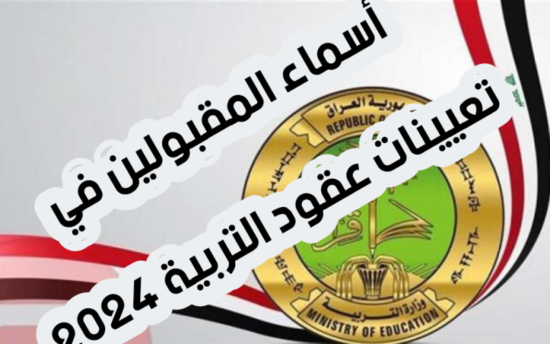 إعلان أسماء تعيينات عقود التربية 2024 في العراق وطريقة الاستعلام