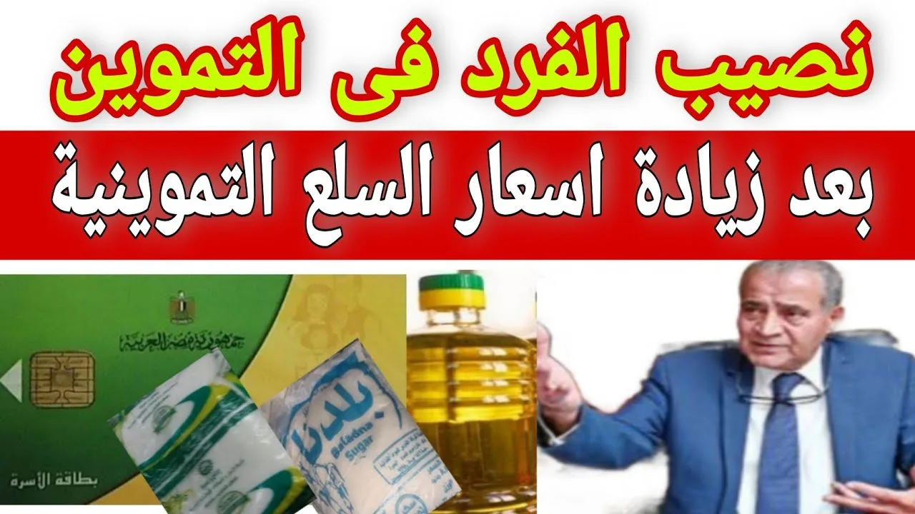ياتري نصيبك هيوصل لكام .. اسعار السلع التموينية لشهر ابريل 2025