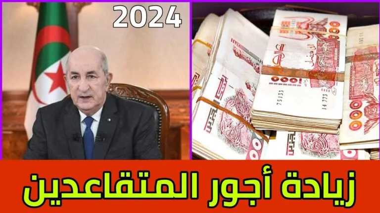 احسب راتبك بعد زيادة رواتب المتقاعدين في الجزائر 2025