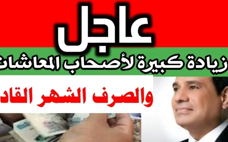 آخر أخبار المعاشات الآن عاجل 2025 و تصريحات التأمينات الاجتماعية