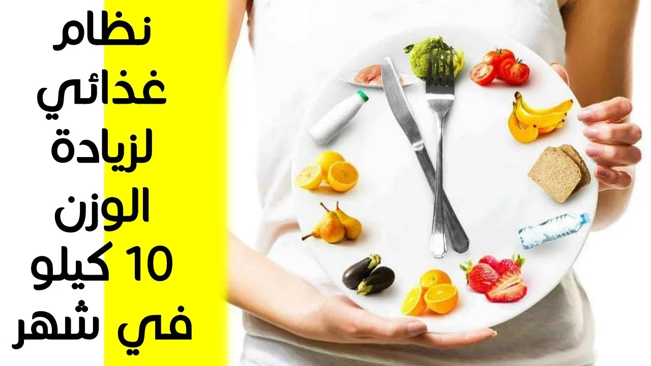 افضل برنامج لزيادة الوزن 10 كيلو في رمضان 2025
