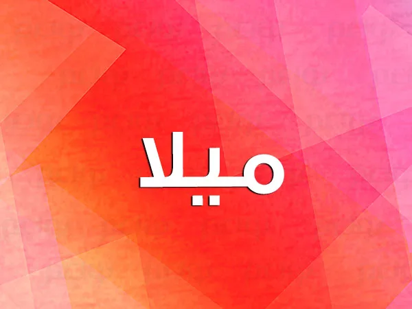 معني اسم مييلا معني اسم مييلا
