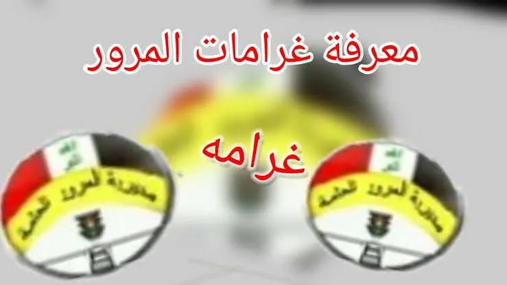 Link مديرية المرور العامة الغرامات بالعراق “الرقم الألماني” إستخراج مخالفاتك المرورية