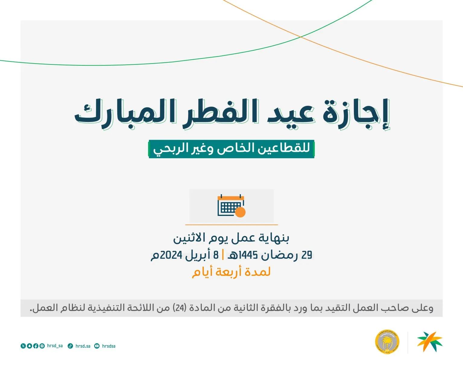 إجازة عيد الفطر المبارك للقطاع الخاص 2025