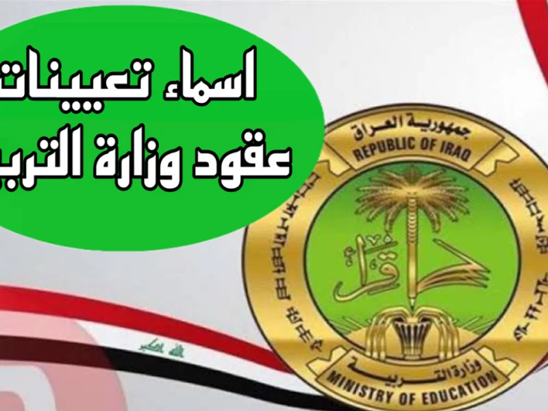 تعيينات وزارة التربية والتعليم العراقية 2025 عموم المحافظات