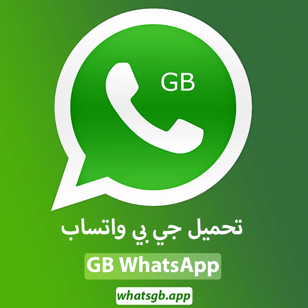 خطوات تحديث واتساب جي بي الاصدار الجديد بالتفاصيل 2025