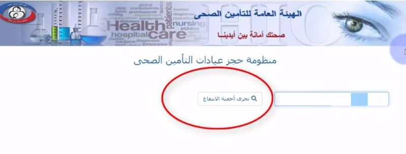الهيئة العامة للتأمين الصحي تعلن طريقة حجز موعد التأمين الصحي 2025 أون لاين وأسعار كشف التأمين الصحي 2025