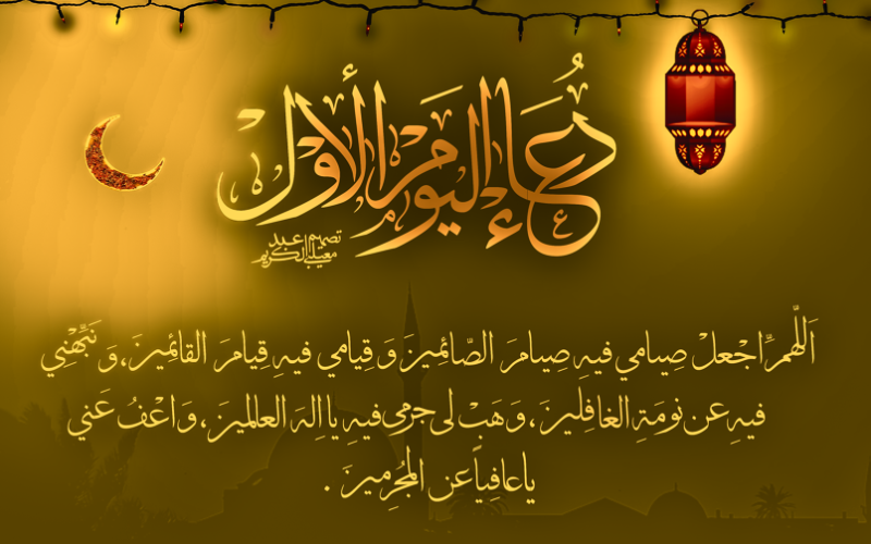 دعاء أول يوم رمضان 2025 وماذا كان يقول الرسول في اول يوم رمضان؟