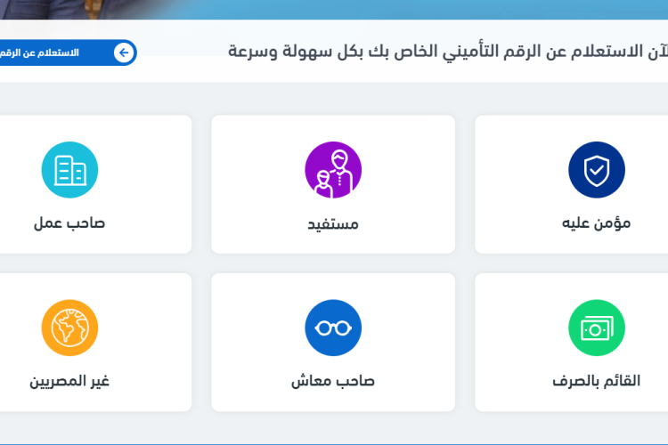 الاستعلام عن الرقم التأميني بالرقم القومي 2025 عبر موقع الهيئة المصرية للتأمينات