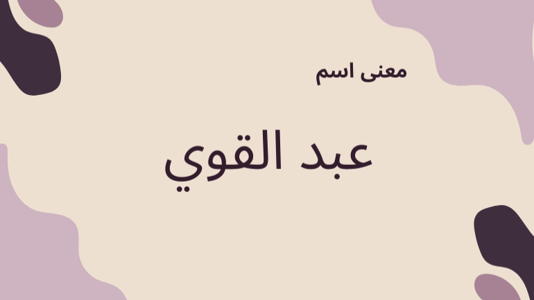 معني اسم عبد القوي معني اسم عبد القوي