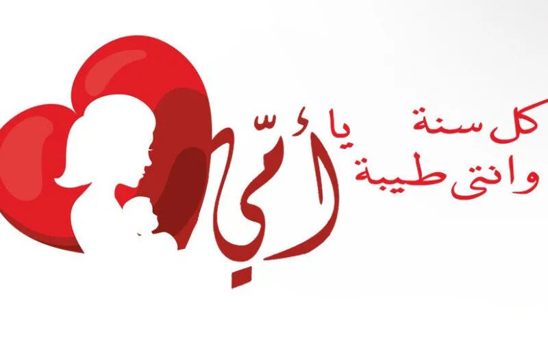 رسميًا: متى عيد الام العد التنازلي 2025 و ما هي أفضل عبارات التهنئة بعيد الأم