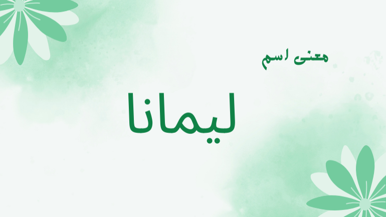 معني اسم ليمانا