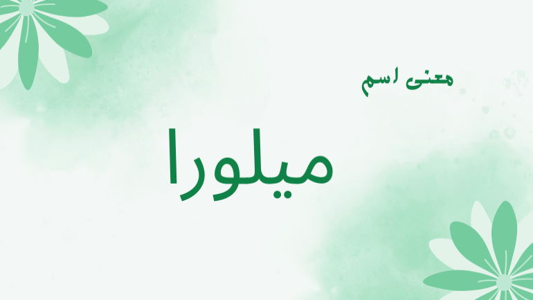 معني اسم ميلورا