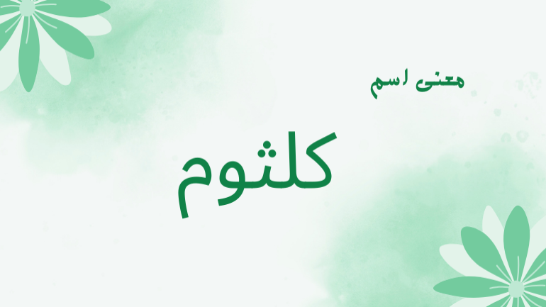 معنى اسم كلثوم